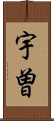 宇曽 Scroll