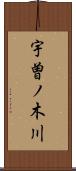 宇曽ノ木川 Scroll