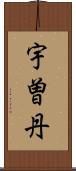宇曽丹 Scroll