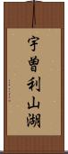 宇曽利山湖 Scroll