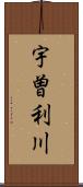 宇曽利川 Scroll