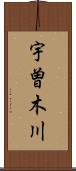 宇曽木川 Scroll