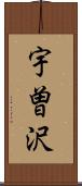 宇曽沢 Scroll