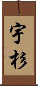 宇杉 Scroll