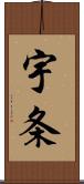 宇条 Scroll