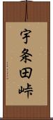 宇条田峠 Scroll