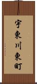 宇東川東町 Scroll