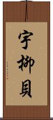 宇柳貝 Scroll