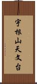 宇根山天文台 Scroll