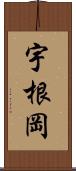 宇根岡 Scroll