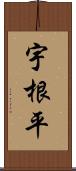 宇根平 Scroll