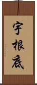 宇根底 Scroll