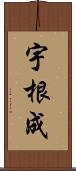 宇根成 Scroll
