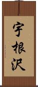 宇根沢 Scroll