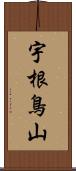 宇根鳥山 Scroll