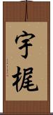 宇梶 Scroll