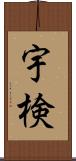 宇検 Scroll