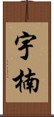 宇楠 Scroll