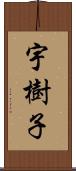 宇樹子 Scroll