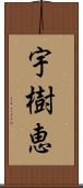 宇樹恵 Scroll