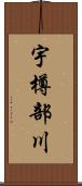 宇樽部川 Scroll