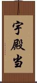 宇殿当 Scroll