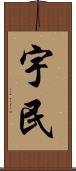 宇民 Scroll