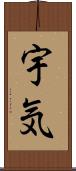 宇気 Scroll