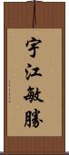 宇江敏勝 Scroll
