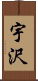 宇沢 Scroll