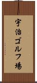 宇治ゴルフ場 Scroll