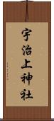 宇治上神社 Scroll