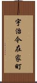 宇治今在家町 Scroll