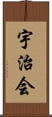 宇治会 Scroll