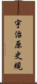 宇治原史規 Scroll