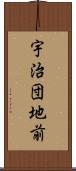 宇治団地前 Scroll