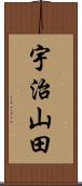 宇治山田 Scroll