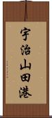 宇治山田港 Scroll