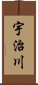 宇治川 Scroll