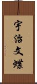 宇治文蝶 Scroll