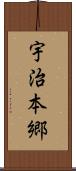 宇治本郷 Scroll