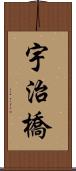 宇治橋 Scroll