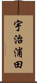 宇治浦田 Scroll