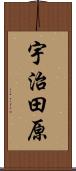 宇治田原 Scroll
