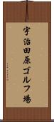 宇治田原ゴルフ場 Scroll