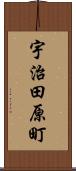 宇治田原町 Scroll