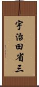 宇治田省三 Scroll