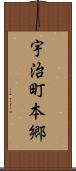 宇治町本郷 Scroll