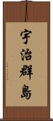 宇治群島 Scroll