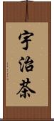 宇治茶 Scroll